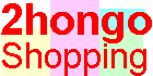 2hongoShopping Home